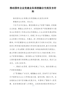 推动国有企业党建业务深度融合交流发言材料