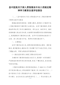 县中医院关于深入贯彻落实中央八项规定精神学习教育自查评估报告