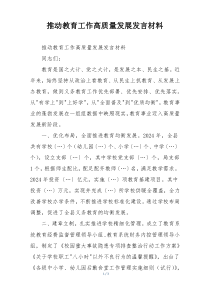 推动教育工作高质量发展发言材料