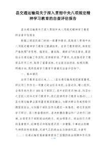 县交通运输局关于深入贯彻中央八项规定精神学习教育的自查评估报告