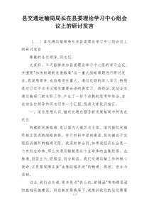 县交通运输局局长在县委理论学习中心组会议上的研讨发言