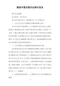 推进中国式现代化研讨发言