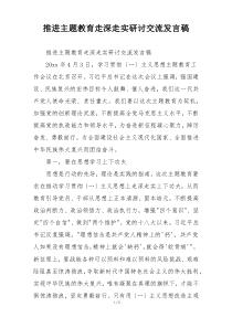 推进主题教育走深走实研讨交流发言稿