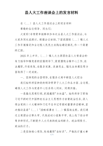 县人大工作座谈会上的发言材料