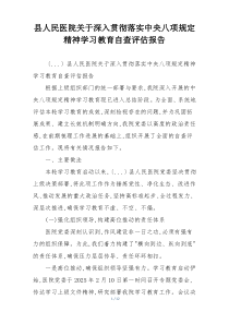 县人民医院关于深入贯彻落实中央八项规定精神学习教育自查评估报告