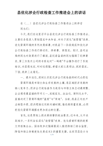 县优化涉企行政检查工作推进会上的讲话