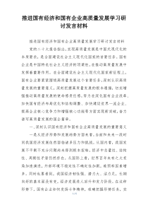 推进国有经济和国有企业高质量发展学习研讨发言材料