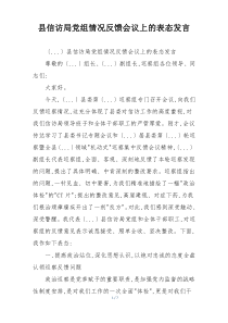 县信访局党组情况反馈会议上的表态发言