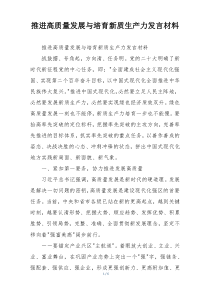 推进高质量发展与培育新质生产力发言材料