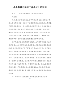 县全县城市建设工作会议上的讲话