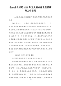 县农业农村局2025年党风廉政建设及反腐败工作总结