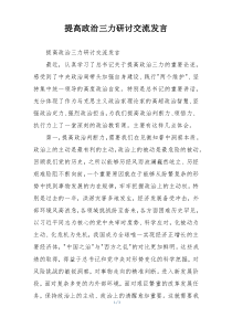 提高政治三力研讨交流发言