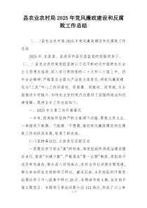 县农业农村局2025年党风廉政建设和反腐败工作总结