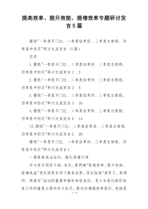 提高效率、提升效能、提增效率专题研讨发言5篇