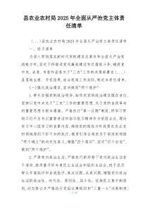 县农业农村局2025年全面从严治党主体责任清单