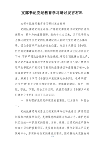 支部书记党纪教育学习研讨发言材料