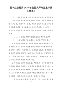 县农业农村局2025年全面从严治党主体责任清单1