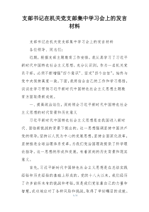 支部书记在机关党支部集中学习会上的发言材料