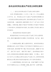 县农业农村局全面从严治党主体责任清单