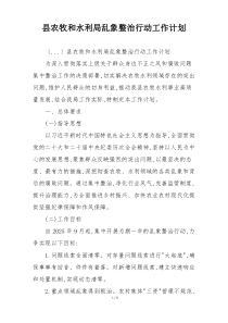 县农牧和水利局乱象整治行动工作计划