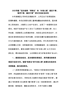 支部委员会 2025“坚决破除‘特殊论’和‘补偿心理’踏实、勤劳、廉洁干事”研讨发言材料 （精编版）