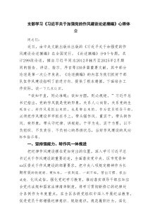 支部学习《习近平关于加强党的作风建设论述摘编》研讨发言材料（8篇精选）