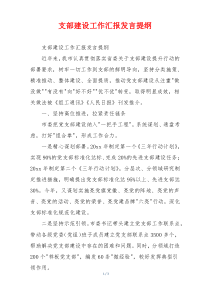 支部建设工作汇报发言提纲