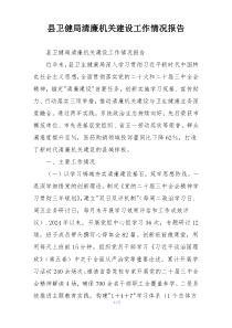 县卫健局清廉机关建设工作情况报告