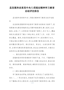 县发展和改革局中央八项规定精神学习教育总结评估报告