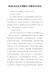 收送红包礼金专项整治工作集体讨论发言