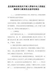 县发展和改革局关于深入贯彻中央八项规定精神学习教育的自查评估报告