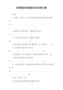 放管服改革经验发言材料汇集