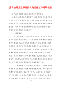县司法局党组书记抓机关党建工作述职报告