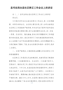 县司法局全县社区矫正工作会议上的讲话