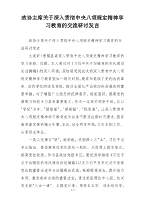 政协主席关于深入贯彻中央八项规定精神学习教育的交流研讨发言