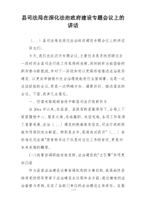县司法局在深化法治政府建设专题会议上的讲话