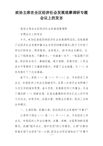 政协主席在全区经济社会发展观摩调研专题会议上的发言