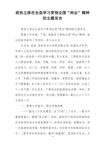 政协主席在全县学习贯彻全国“两会”精神的主题发言
