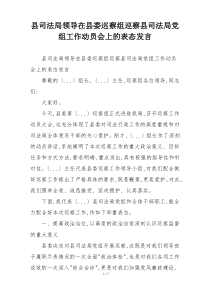 县司法局领导在县委巡察组巡察县司法局党组工作动员会上的表态发言