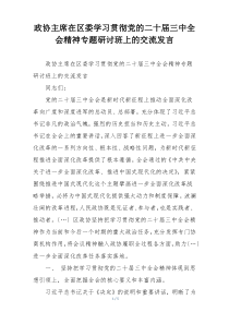政协主席在区委学习贯彻党的二十届三中全会精神专题研讨班上的交流发言