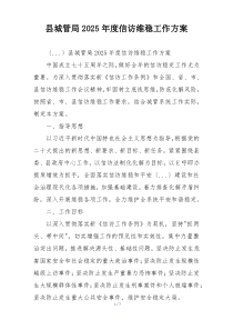 县城管局2025年度信访维稳工作方案