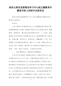 政协主席在县委理论学习中心组主题教育专题读书班上的研讨交流发言