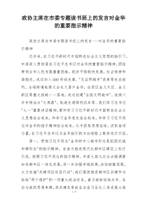 政协主席在市委专题读书班上的发言对金华的重要指示精神