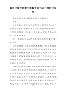 政协主席在市委主题教育读书班上的研讨发言