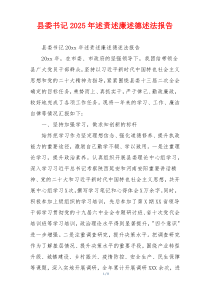 县委书记2025年述责述廉述德述法报告