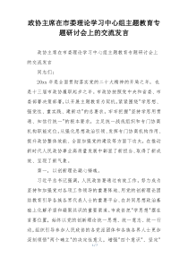 政协主席在市委理论学习中心组主题教育专题研讨会上的交流发言