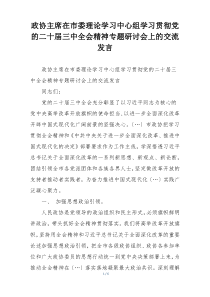 政协主席在市委理论学习中心组学习贯彻党的二十届三中全会精神专题研讨会上的交流发言