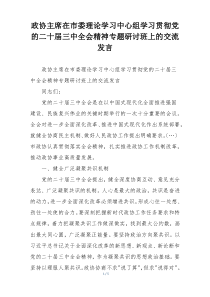 政协主席在市委理论学习中心组学习贯彻党的二十届三中全会精神专题研讨班上的交流发言