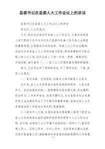 县委书记在县委人大工作会议上的讲话
