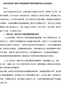 政协主席在深入贯彻八项规定精神学习教育专题读书班上的交流发言（共5篇）